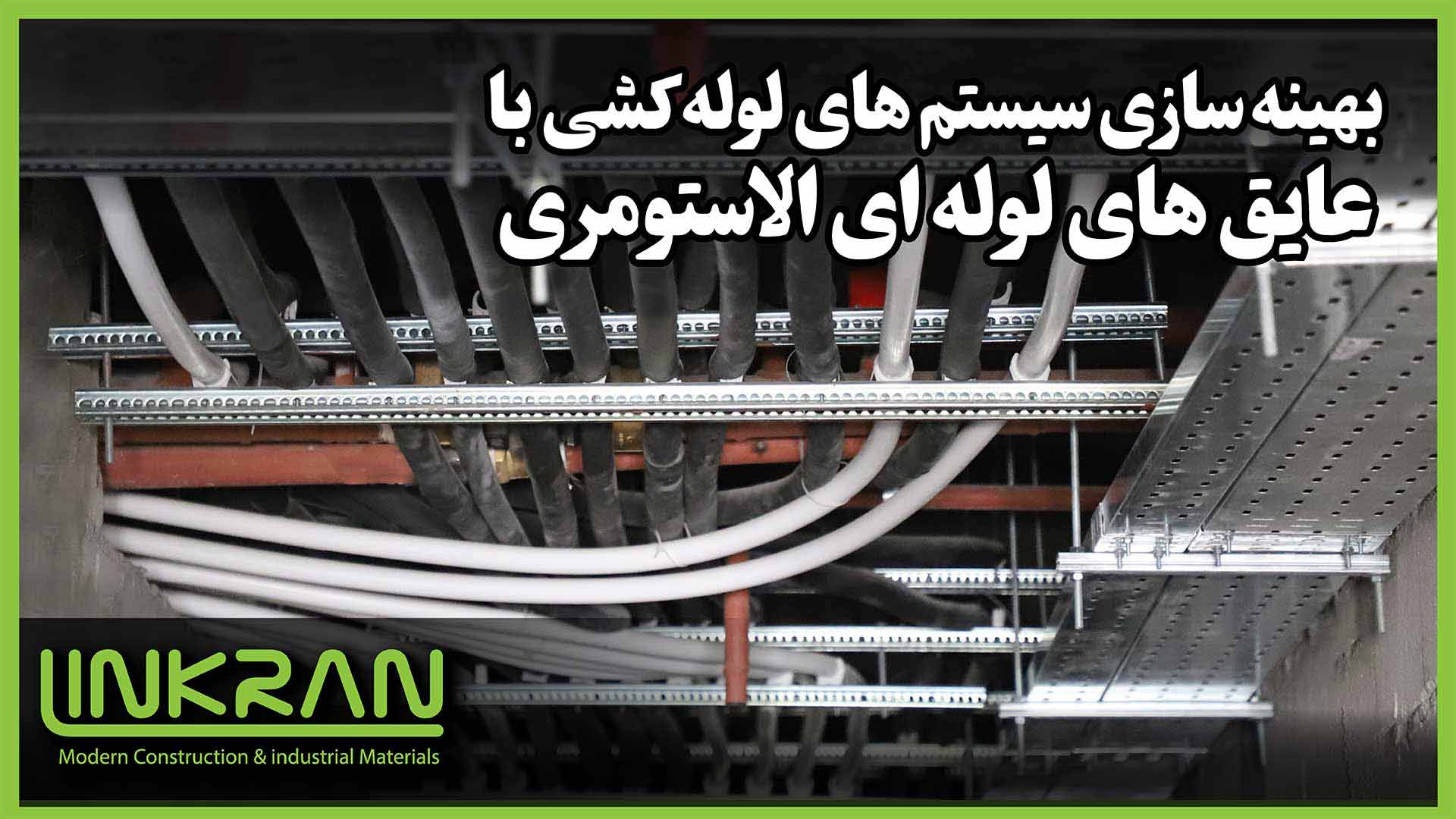 بهینه ‌سازی سیستم‌ های لوله‌ کشی با عایق ‌های لوله ‌ای الاستومری